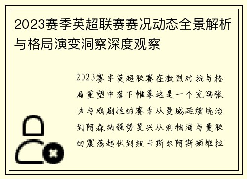2023赛季英超联赛赛况动态全景解析与格局演变洞察深度观察