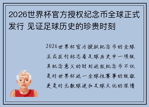 2026世界杯官方授权纪念币全球正式发行 见证足球历史的珍贵时刻 2026世界杯官方授权纪念币全球正式发行 见证足球历史的珍贵时刻