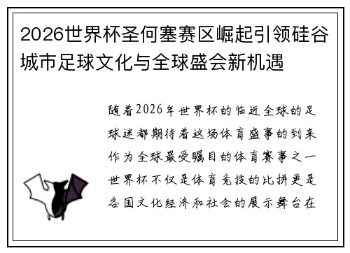 2026世界杯圣何塞赛区崛起引领硅谷城市足球文化与全球盛会新机遇 2026世界杯圣何塞赛区崛起引领硅谷城市足球文化与全球盛会新机遇