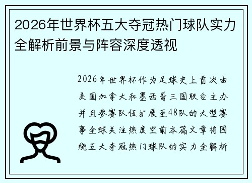 2026年世界杯五大夺冠热门球队实力全解析前景与阵容深度透视