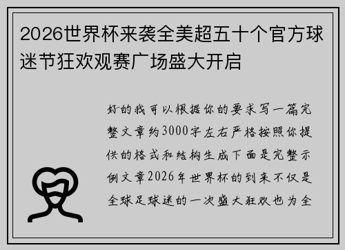 2026世界杯来袭全美超五十个官方球迷节狂欢观赛广场盛大开启 2026世界杯来袭全美超五十个官方球迷节狂欢观赛广场盛大开启