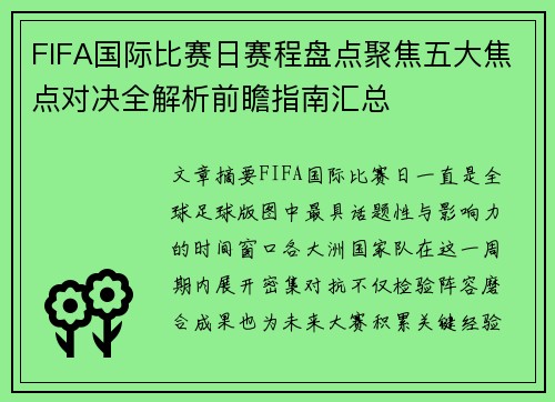 FIFA国际比赛日赛程盘点聚焦五大焦点对决全解析前瞻指南汇总