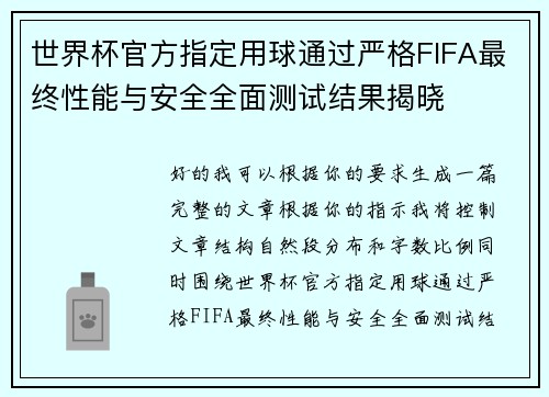 世界杯官方指定用球通过严格FIFA最终性能与安全全面测试结果揭晓