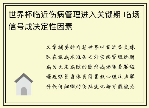 世界杯临近伤病管理进入关键期 临场信号成决定性因素