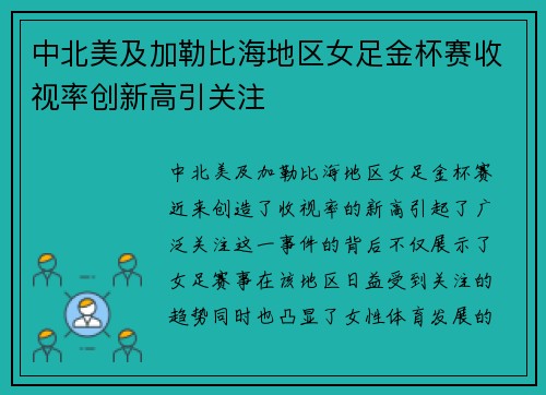 中北美及加勒比海地区女足金杯赛收视率创新高引关注