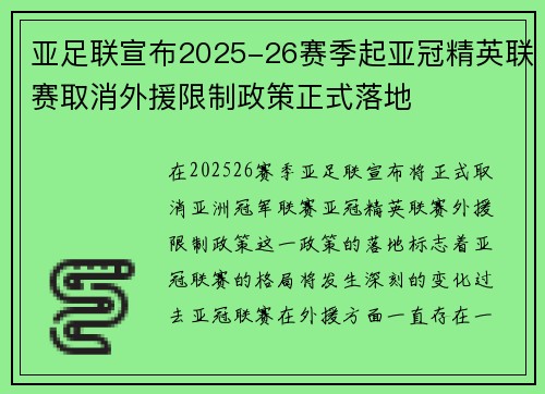 亚足联宣布2025-26赛季起亚冠精英联赛取消外援限制政策正式落地