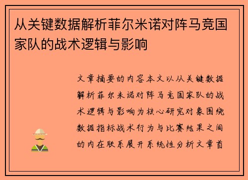 从关键数据解析菲尔米诺对阵马竞国家队的战术逻辑与影响