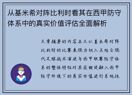 从基米希对阵比利时看其在西甲防守体系中的真实价值评估全面解析