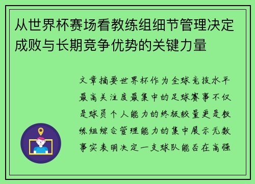 从世界杯赛场看教练组细节管理决定成败与长期竞争优势的关键力量