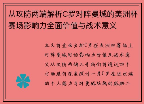 从攻防两端解析C罗对阵曼城的美洲杯赛场影响力全面价值与战术意义