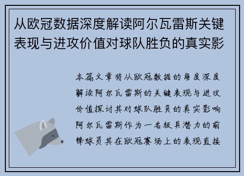 从欧冠数据深度解读阿尔瓦雷斯关键表现与进攻价值对球队胜负的真实影响