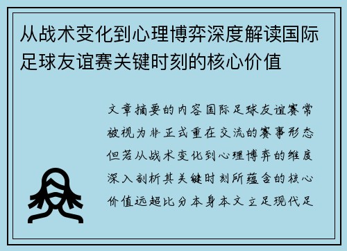 从战术变化到心理博弈深度解读国际足球友谊赛关键时刻的核心价值