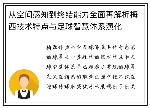 从空间感知到终结能力全面再解析梅西技术特点与足球智慧体系演化