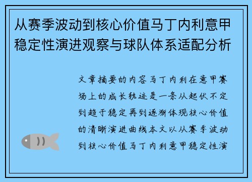 从赛季波动到核心价值马丁内利意甲稳定性演进观察与球队体系适配分析