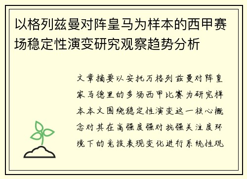 以格列兹曼对阵皇马为样本的西甲赛场稳定性演变研究观察趋势分析