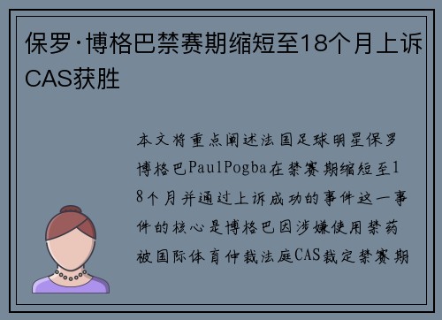 保罗·博格巴禁赛期缩短至18个月上诉CAS获胜