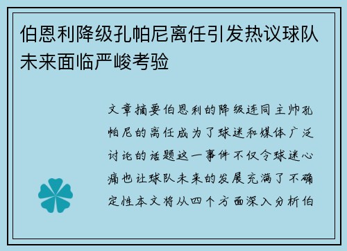 伯恩利降级孔帕尼离任引发热议球队未来面临严峻考验