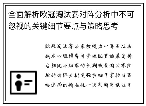 全面解析欧冠淘汰赛对阵分析中不可忽视的关键细节要点与策略思考