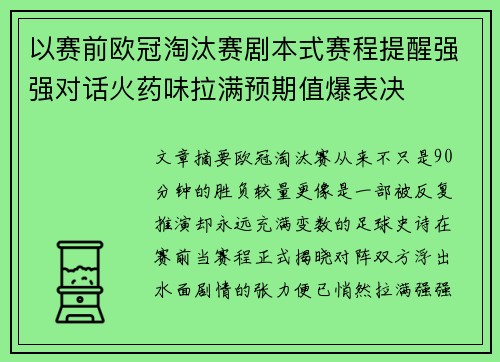 以赛前欧冠淘汰赛剧本式赛程提醒强强对话火药味拉满预期值爆表决