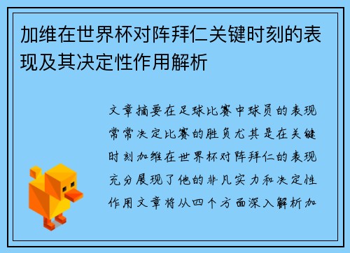 加维在世界杯对阵拜仁关键时刻的表现及其决定性作用解析