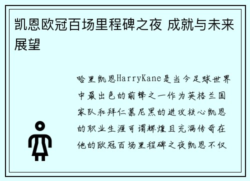 凯恩欧冠百场里程碑之夜 成就与未来展望 凯恩欧冠百场里程碑之夜 成就与未来展望