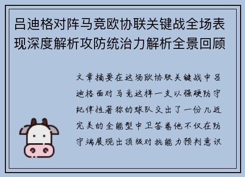 吕迪格对阵马竞欧协联关键战全场表现深度解析攻防统治力解析全景回顾