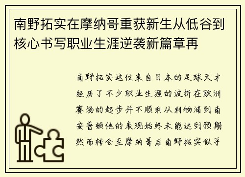 南野拓实在摩纳哥重获新生从低谷到核心书写职业生涯逆袭新篇章再