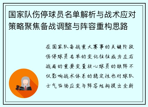 国家队伤停球员名单解析与战术应对策略聚焦备战调整与阵容重构思路