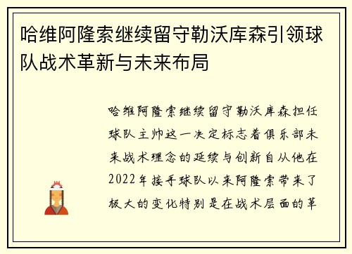 哈维阿隆索继续留守勒沃库森引领球队战术革新与未来布局