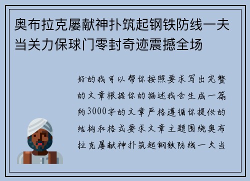 奥布拉克屡献神扑筑起钢铁防线一夫当关力保球门零封奇迹震撼全场