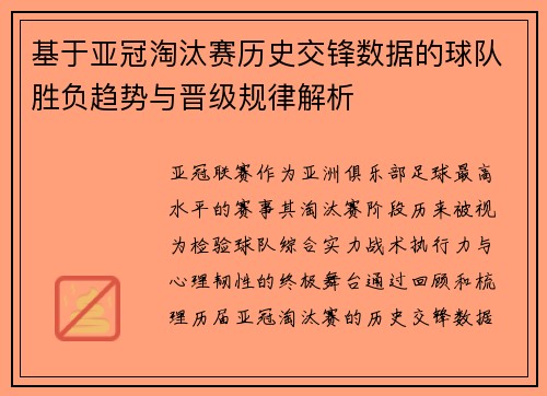 基于亚冠淘汰赛历史交锋数据的球队胜负趋势与晋级规律解析