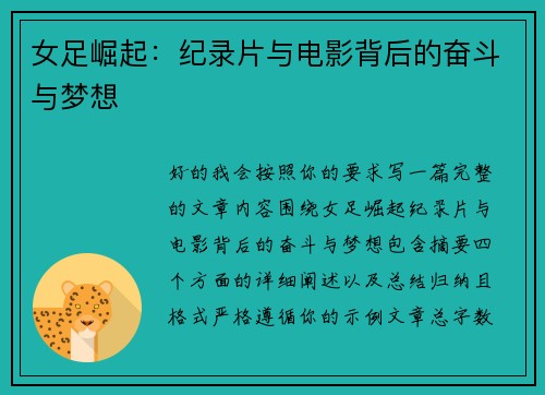 女足崛起：纪录片与电影背后的奋斗与梦想