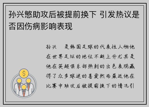 孙兴慜助攻后被提前换下 引发热议是否因伤病影响表现