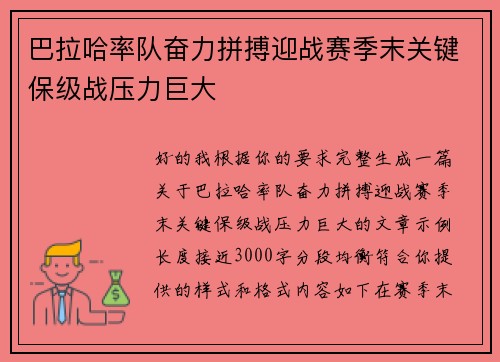 巴拉哈率队奋力拼搏迎战赛季末关键保级战压力巨大
