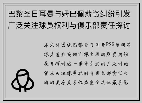 巴黎圣日耳曼与姆巴佩薪资纠纷引发广泛关注球员权利与俱乐部责任探讨