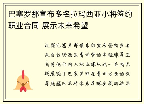 巴塞罗那宣布多名拉玛西亚小将签约职业合同 展示未来希望