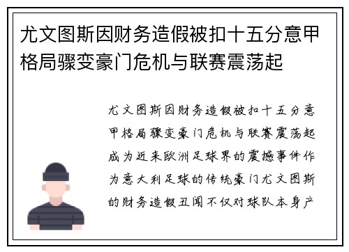 尤文图斯因财务造假被扣十五分意甲格局骤变豪门危机与联赛震荡起 尤文图斯因财务造假被扣十五分意甲格局骤变豪门危机与联赛震荡起
