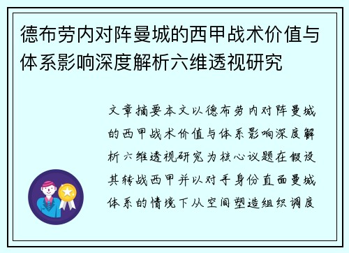 德布劳内对阵曼城的西甲战术价值与体系影响深度解析六维透视研究