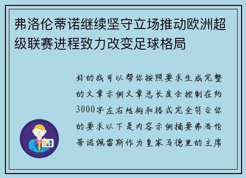 弗洛伦蒂诺继续坚守立场推动欧洲超级联赛进程致力改变足球格局