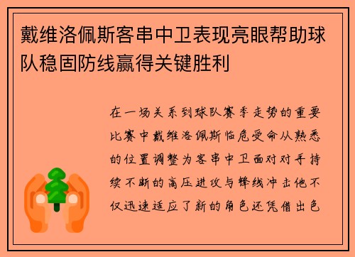 戴维洛佩斯客串中卫表现亮眼帮助球队稳固防线赢得关键胜利