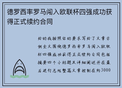 德罗西率罗马闯入欧联杯四强成功获得正式续约合同