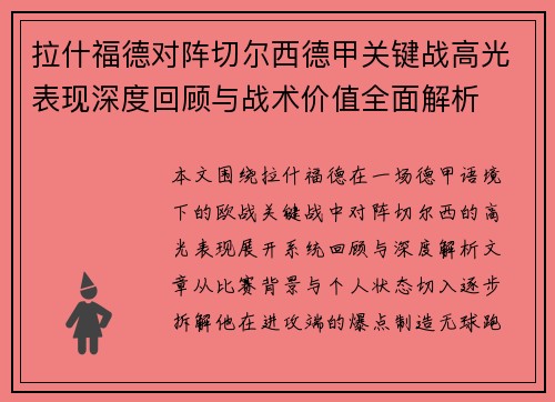 拉什福德对阵切尔西德甲关键战高光表现深度回顾与战术价值全面解析 拉什福德对阵切尔西德甲关键战高光表现深度回顾与战术价值全面解析