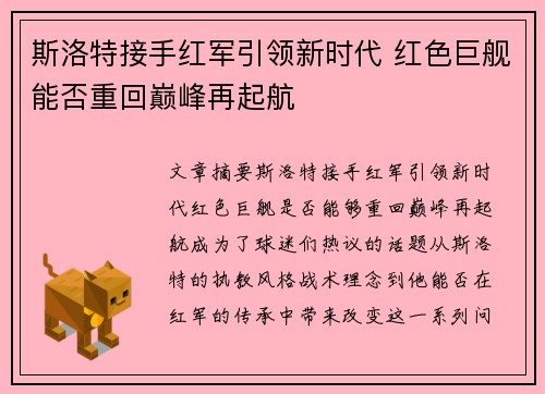 斯洛特接手红军引领新时代 红色巨舰能否重回巅峰再起航