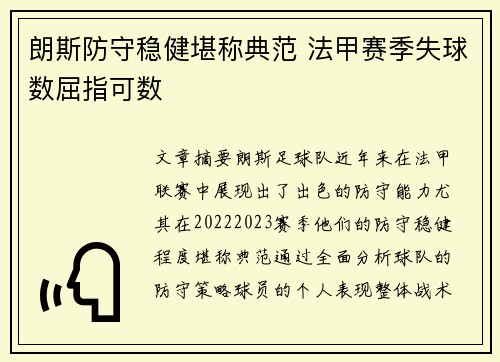 朗斯防守稳健堪称典范 法甲赛季失球数屈指可数 朗斯防守稳健堪称典范 法甲赛季失球数屈指可数