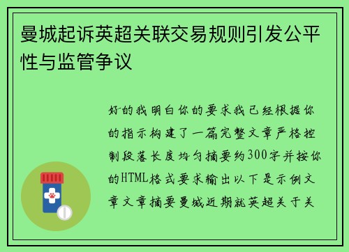 曼城起诉英超关联交易规则引发公平性与监管争议 曼城起诉英超关联交易规则引发公平性与监管争议