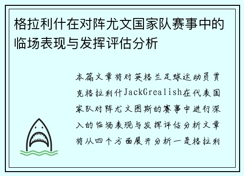 格拉利什在对阵尤文国家队赛事中的临场表现与发挥评估分析