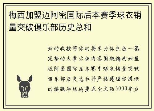梅西加盟迈阿密国际后本赛季球衣销量突破俱乐部历史总和