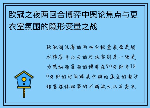 欧冠之夜两回合博弈中舆论焦点与更衣室氛围的隐形变量之战
