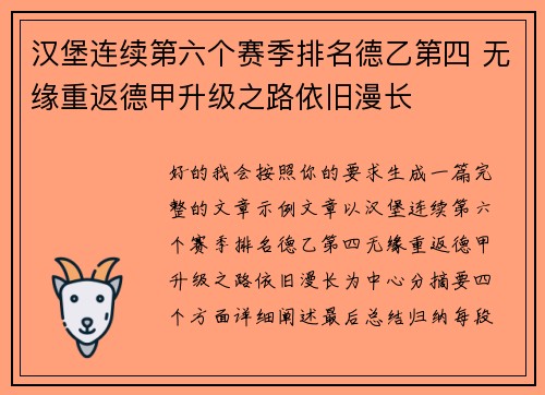 汉堡连续第六个赛季排名德乙第四 无缘重返德甲升级之路依旧漫长