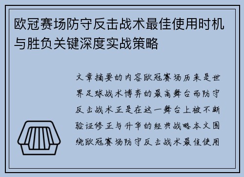 欧冠赛场防守反击战术最佳使用时机与胜负关键深度实战策略